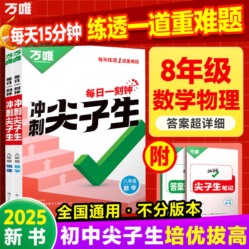 万唯冲刺尖子生每日一题八年级
