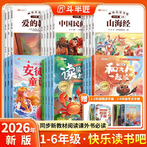 快乐读书吧一二三四五六年级上册