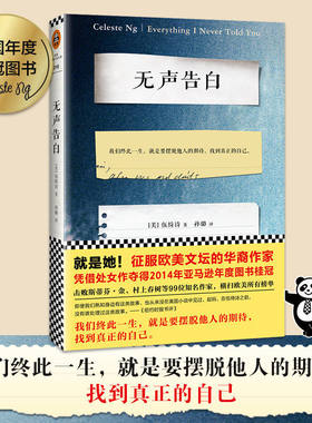 无声告白 伍绮诗著 摆脱他人期待 征服欧美文坛华裔作家 美国年度图书 击败村上春树人生之书原生家庭中国式父母 正版图书