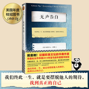 无声告白 伍绮诗著 摆脱他人期待 征服欧美文坛华裔作家 美国年度图书 击败村上春树人生之书原生家庭中国式父母 正版图书