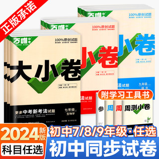 万唯大小卷七八九年级上册下册语文数学英语物理化学政治历史生物地理试卷测试卷全套初中初一三二7下8.9中考刷题必万维官方旗舰店