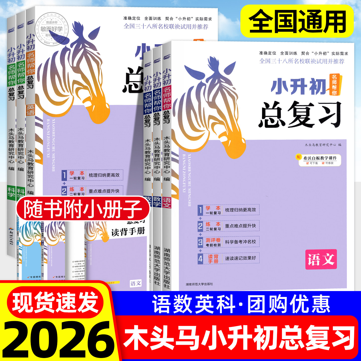 2026木头马小升初总复习语文数学英语科学小学核心知识考点归纳大全六年级下毕业升学复习资料模拟名师帮你小升初必真刷题卷人教版