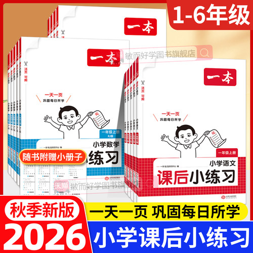2026新版小学1-6年级同步练习册