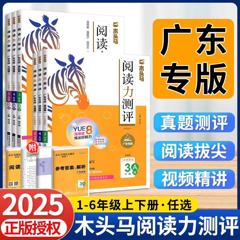 广东专版】2025木头马阅读力测评
