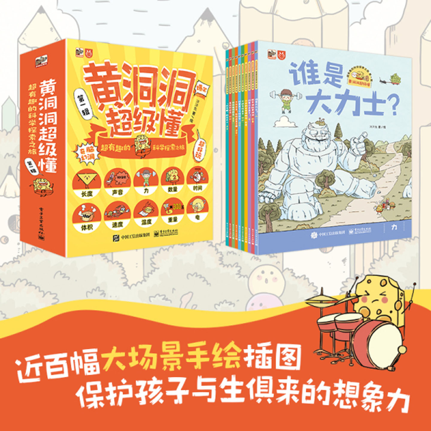 黄洞洞超级懂第一辑超有趣的科学探索之旅全10册第二辑第三辑近百幅大场景手绘插图保护孩子与生俱来的想象力爆笑趣味中掌握大学问
