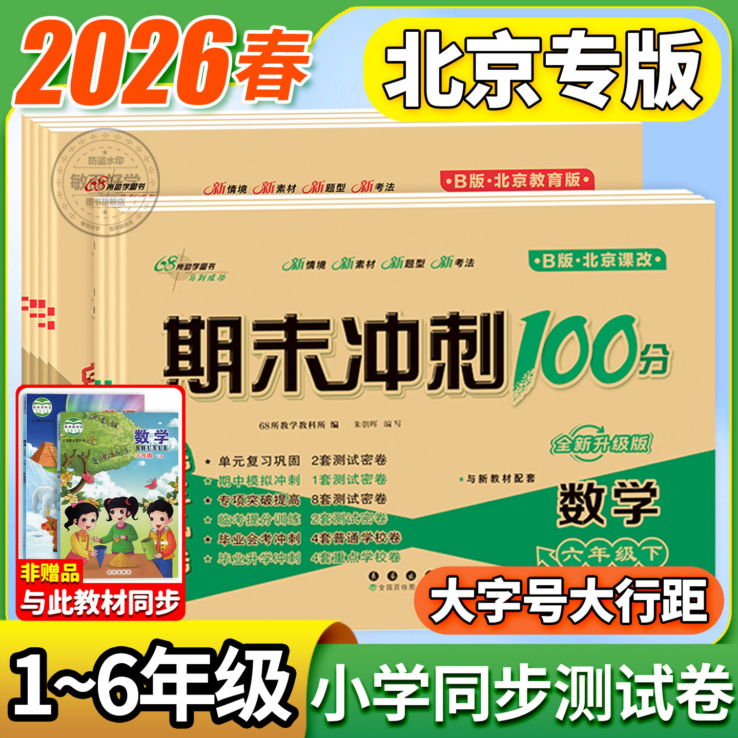北京版数学试卷期末冲刺100分一二三四五六年级下册上册测试卷全套语文英语人教版北京课改版小学同步练习册题单元考试卷子一百分