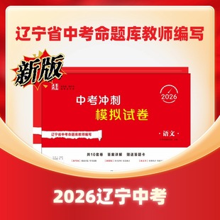 2026年新版辽宁省中考冲刺模拟试卷中考总复习真题汇编模拟试卷初三语数英物化史地政生2026九年级必刷题点石成金小四门考前提分