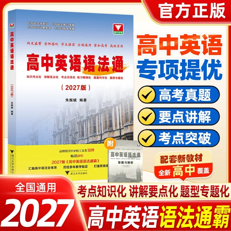 2027新版高中英语语法通霸朱振斌高一高二高三高考通用浙大优学英语语法单项选择语法填空短文改错专题专练新高考英语作文素材专题