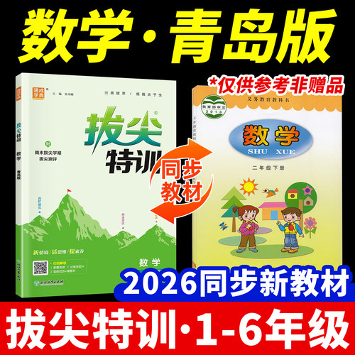 青岛版拔尖特训数学2026春季新版