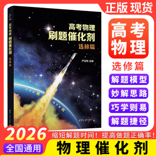 2026高考物理刷题催化剂高中必修选修实验篇高一高二高三一轮复习严正林物理讲义真题全刷基础2000题模拟卷知识点总结清华大学出版