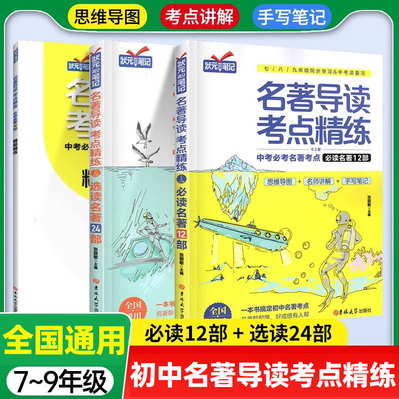 名著导读考点精练初中生必读名著十二本选读12初 二一三上册下册同步解读一本通中考七八九年级中外名著阅读语文状元满分笔记速读