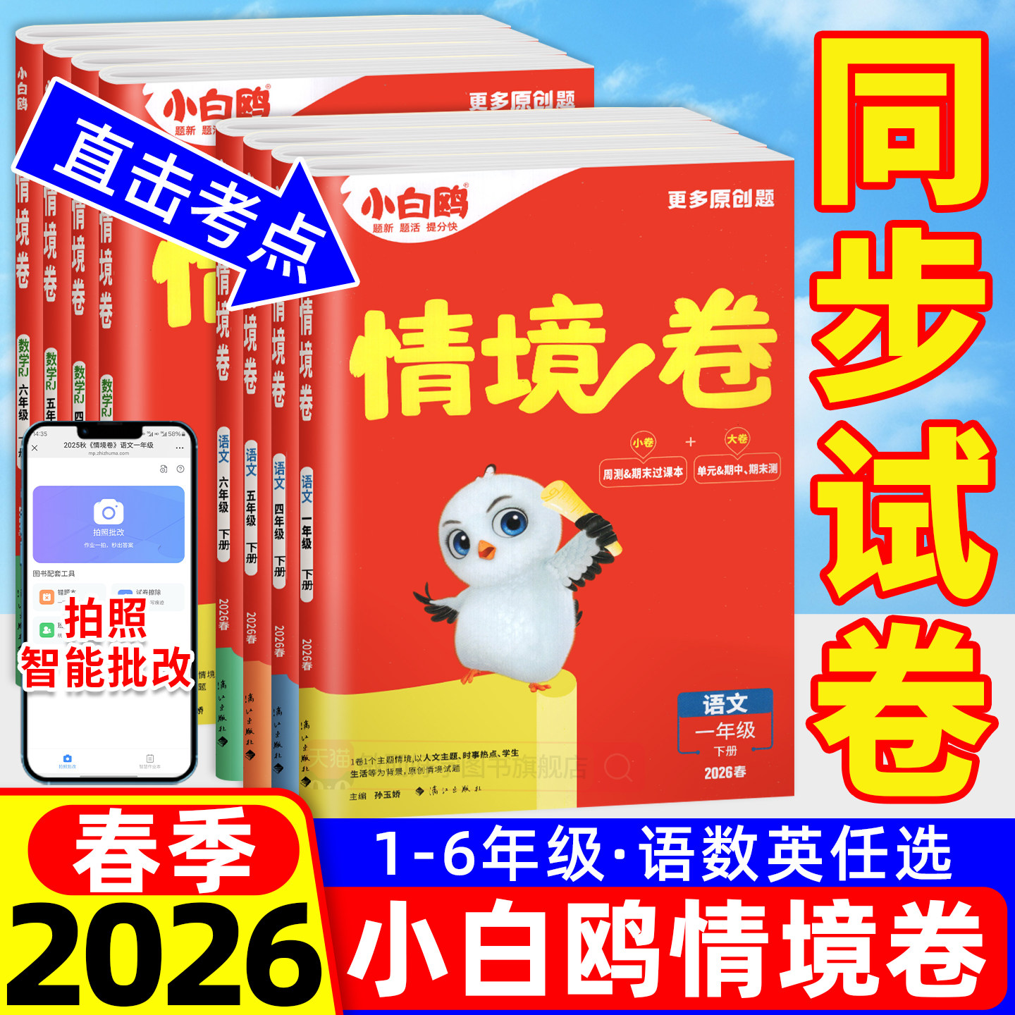 2026新万唯小白鸥情境卷语文数学英语人教版北师大版一二三四五六年级上册下册苏教2025同步练习题单元期中末测试卷子全套欧情景卷