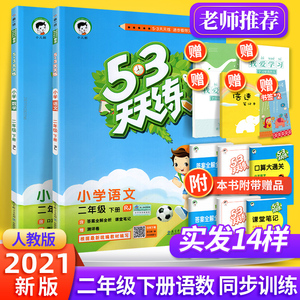 2021新53天天练二年级下册语文数学全套2本部编人教版 小学生2年级下教材同步训练练习题册5.3五三基础阅读口算应用题思维作业试卷