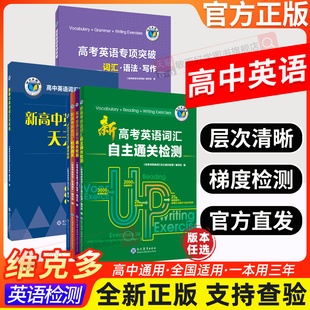 维克多英语 新高中英语词汇2026版 新高中英语词汇天天练/高考英语专项突破/高考英语总复习通关检测系列（多本可选）