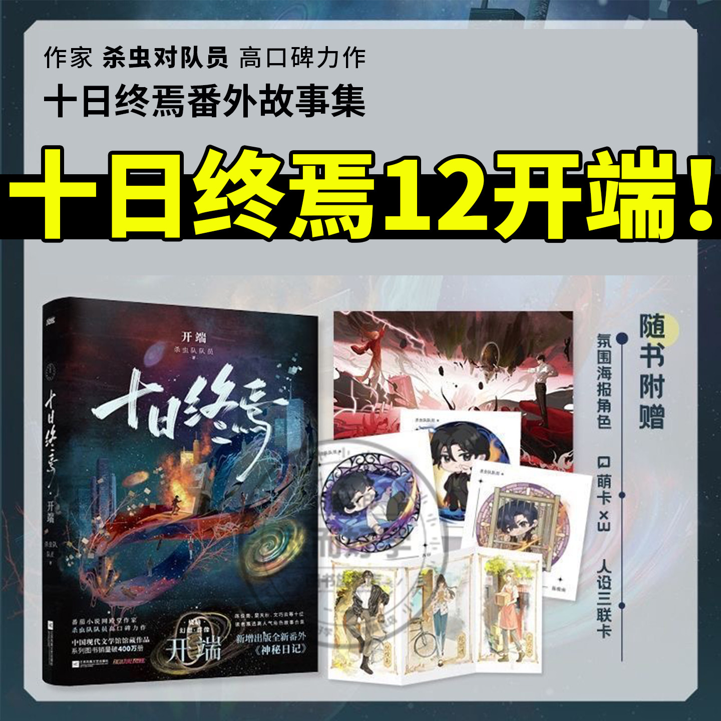 十日终焉开端12番外篇第11册新生正版全套实体书小说10钟鸣9入梦8因果7极道6513完结生肖谷子番茄小说科幻悬疑推理杀虫队员无限流