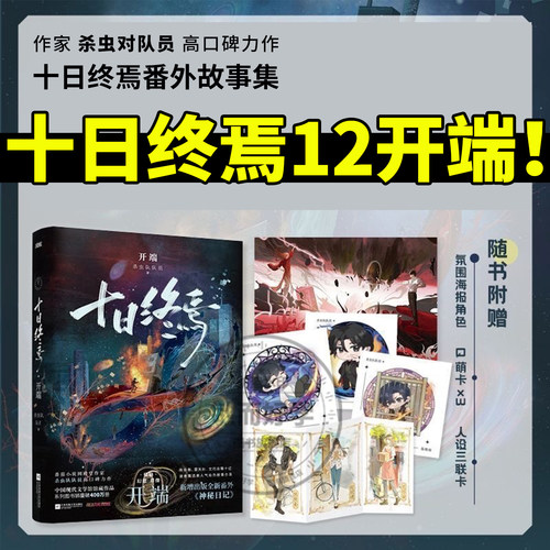官方正版！十日终焉开端12番外篇