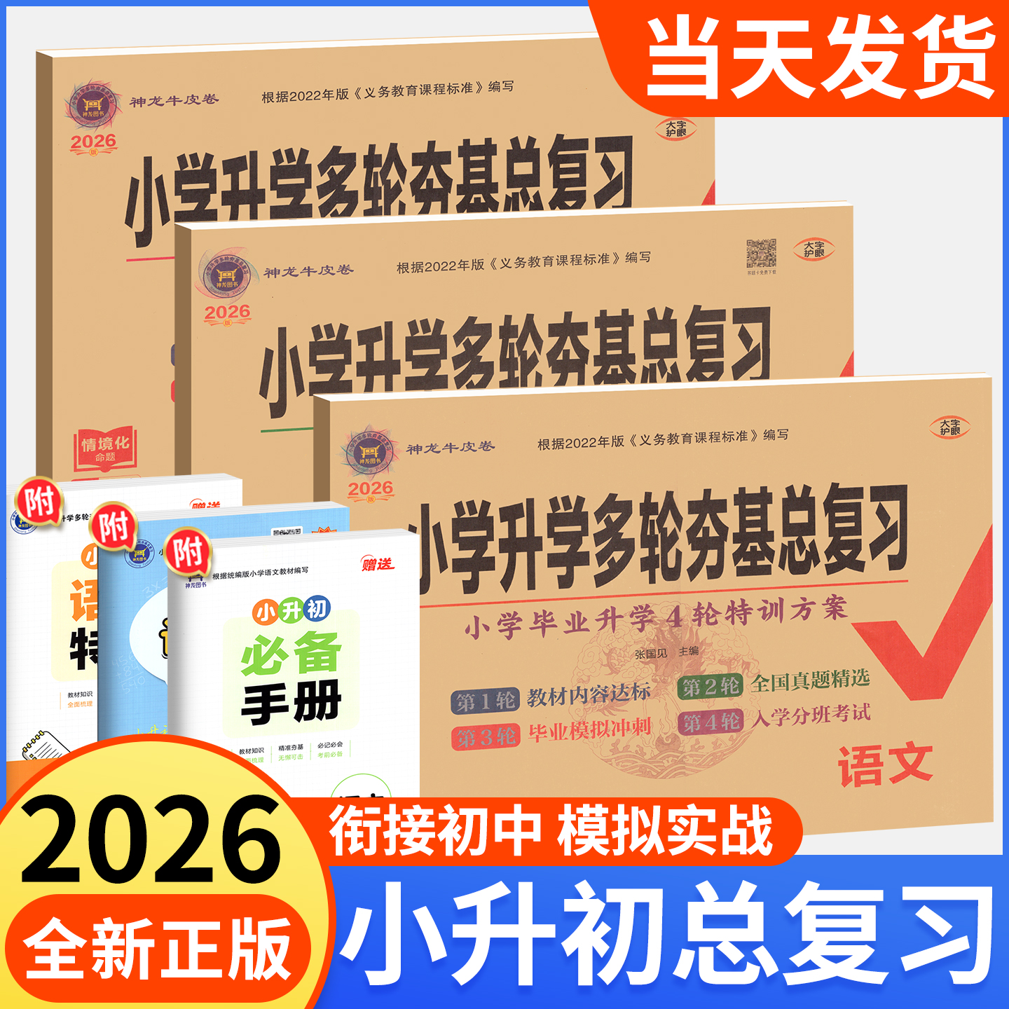 2026小学升学多轮夯基总复习语文数学英语人教版外研小升初全套试卷专项训练六年级下册必刷题冲刺真题海淀模拟测试复习资料书卷子