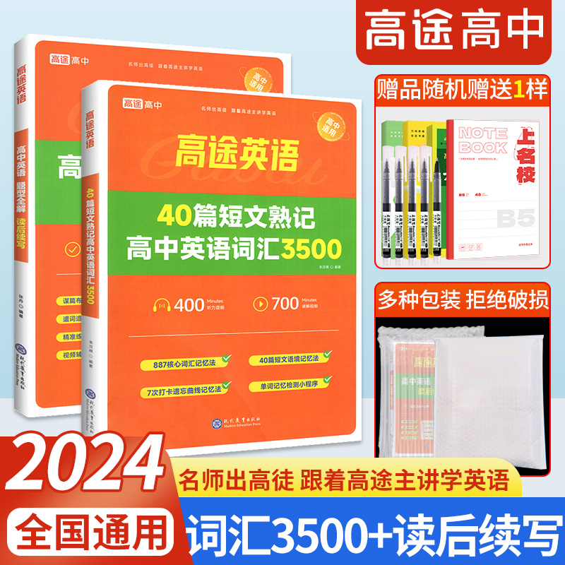 2024高途高中英语必备词汇3500词英语40篇短文熟记高中英语词汇必背英语词汇单词书新高考英语课标词典高一高二高三高频词汇辅导书-封面