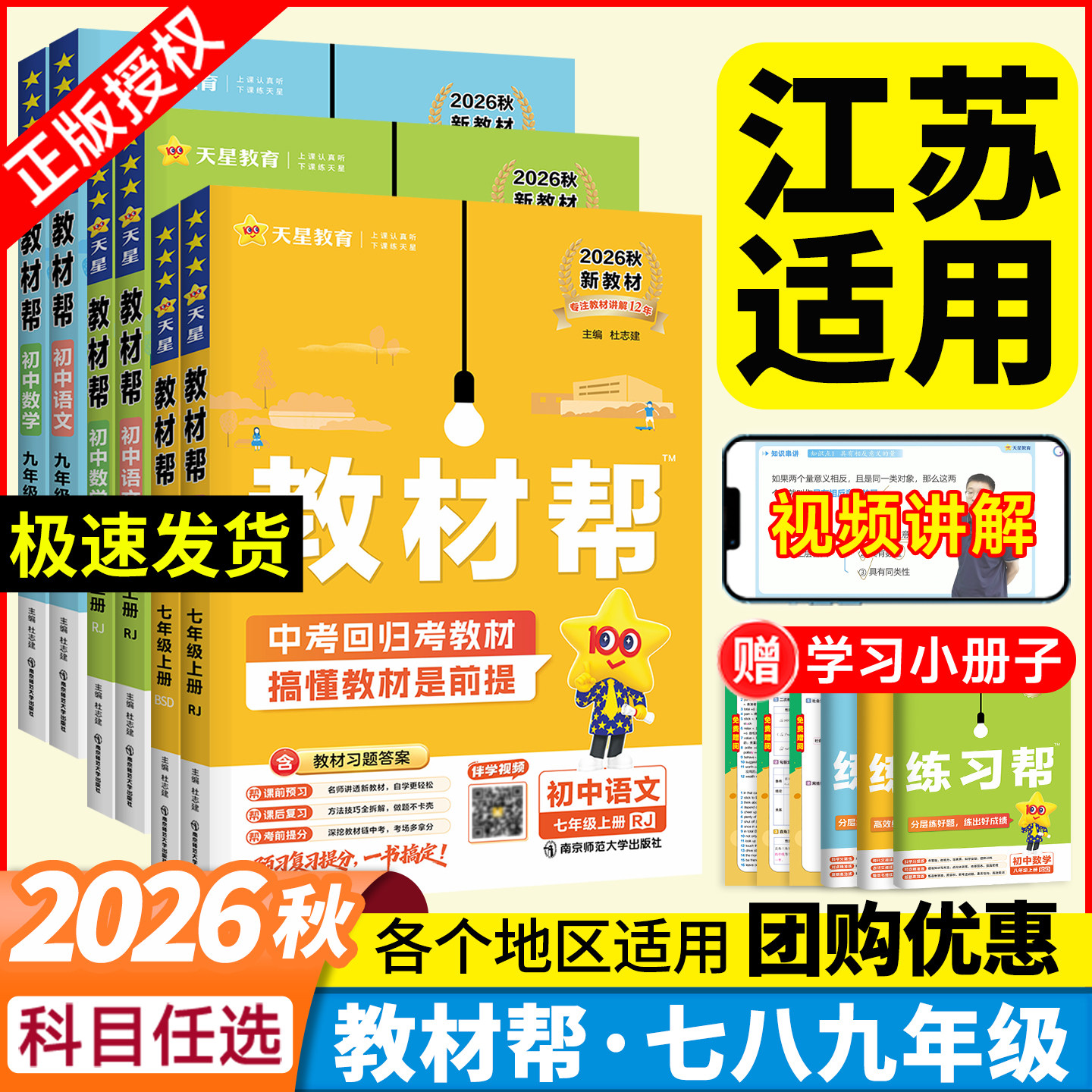 江苏专用2026秋初中教材帮七八九年级上册下册数学苏科版英语译林版语文政治历史地理生物人教版初一二三教材解读课本全解天星教育