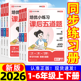 2026新版培优小练习课后五道题小学同步练册一二年级三年级四五六年级下册语文数学英语全套人教版题训练作业本荣恒教育官方正版书