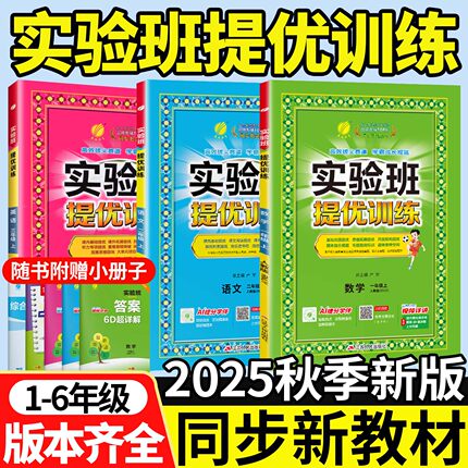 实验班提优训练2025新版一年级二年级三四年级五六年级上册下册语文数学英语人教版苏教版北师大小学全套同步练习册专项训练天天练