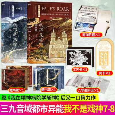 正版 我不是戏神7+8帝神道祭神舞实体书小说 三九音域番茄小说高人气作品陈伶 我在精神病院学斩神夜幕之下作者都市异能小说实体书