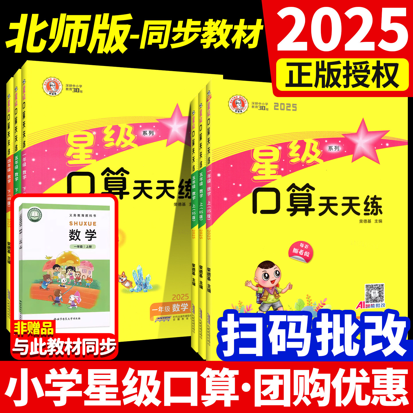 2025秋新星级口算天天练北师大版一二年级三四五六年级上册下册同步训练习册荣德基小学数学速算心计算达通关暑假作业每天口算题卡