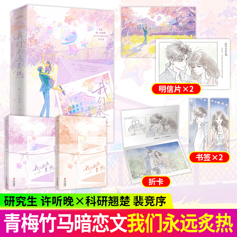 我们永远炙热实体书小说正版 咬一口粢饭 女性励志成长之作 竹马暗恋青梅甜宠文
