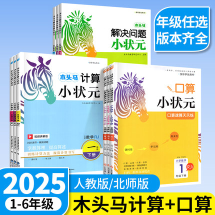 2025木头马计算小状元口算解决问题一二五六三四年级下册上册小学数学思维训练专项书应用题计算能手小达人黄冈口算大通关天天练