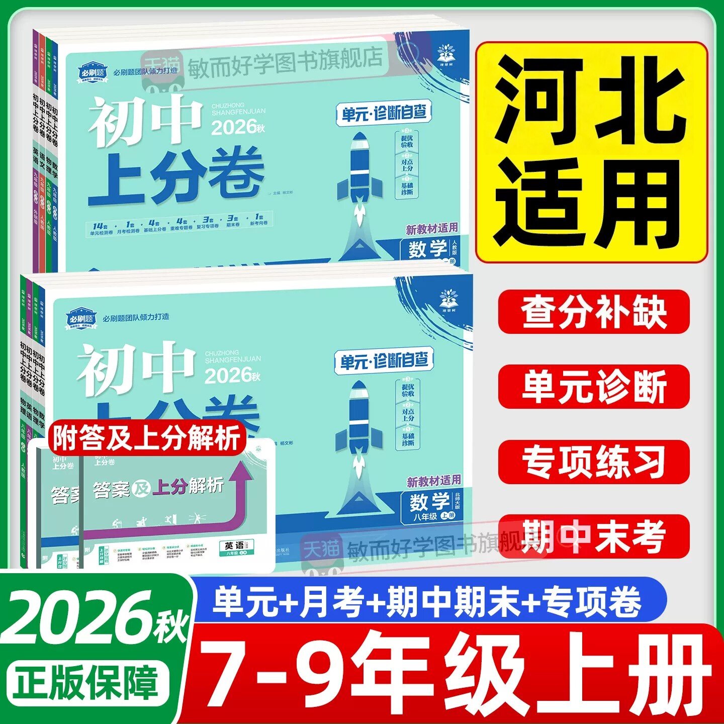 河北适用】2026秋新版初中上分卷七年级上册八九年级上册语文数学人教版英语沪教牛津版物理化学生物道法历史地理生物模拟测试卷