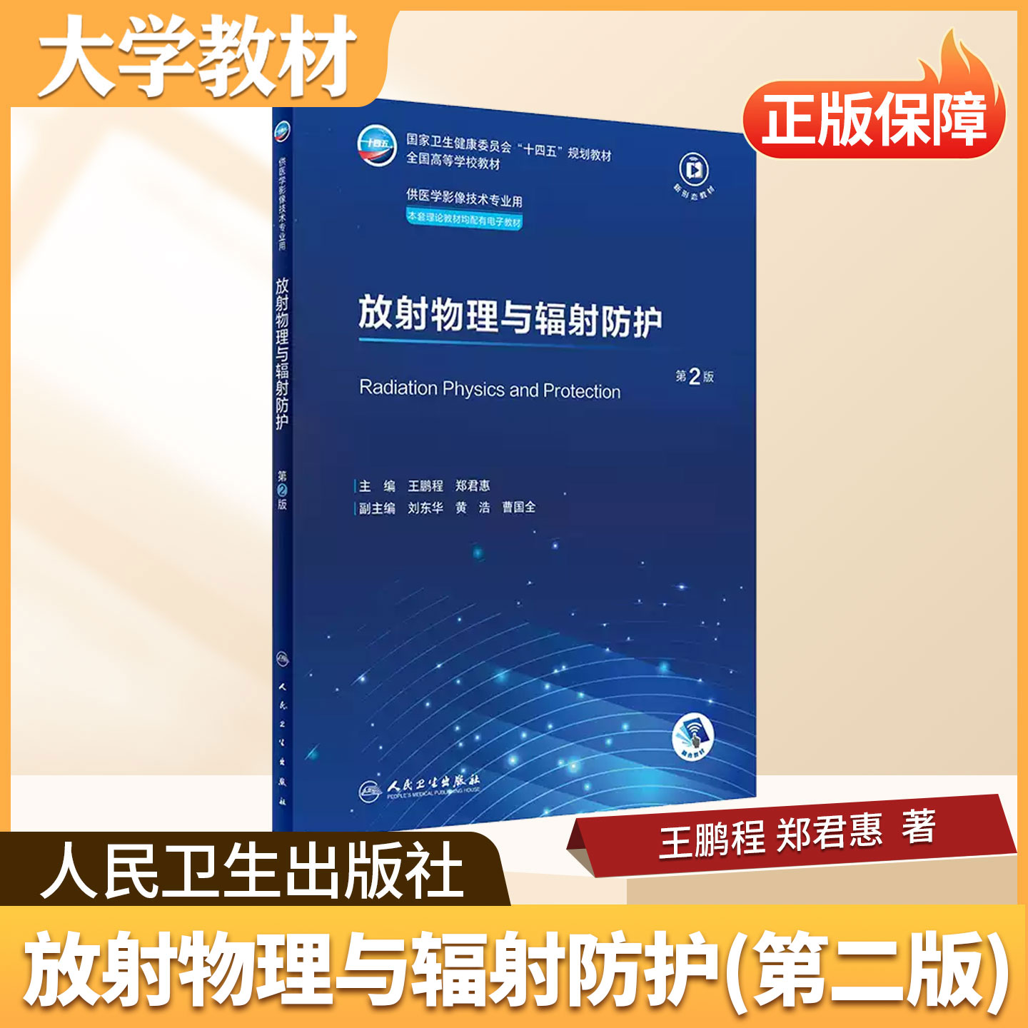放射物理与辐射防护人民卫生出版社大学教材 医学影像设备学 物理学 放射物理与辐射防护 医学影像技术学 正版教材书