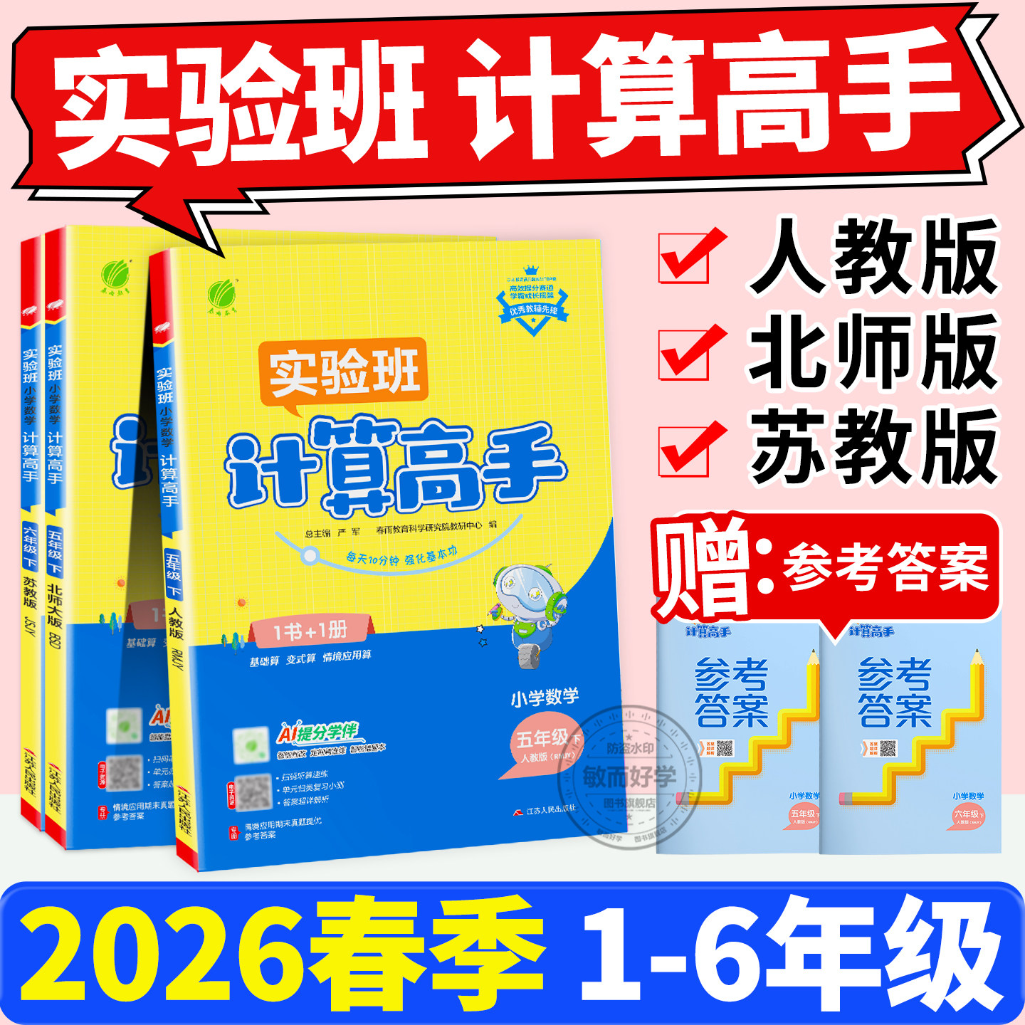 计算高手一年级数学练习题上下册二年级三四五六年级下册苏教版小学生123456年级上下思维训练同步春雨教育实验班暑假作业2024春,书籍/杂志/报纸,小学教辅,淘宝优惠券,粉丝福利购,淘宝优惠卷
