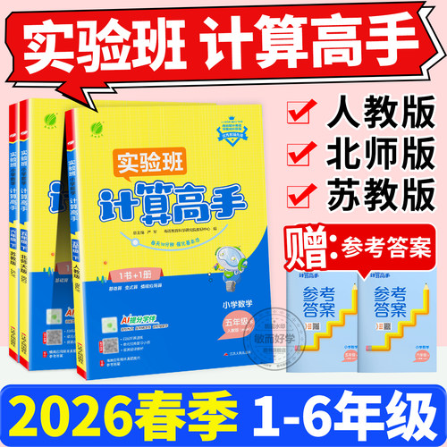 2026春版！计算高手1-6年级下册