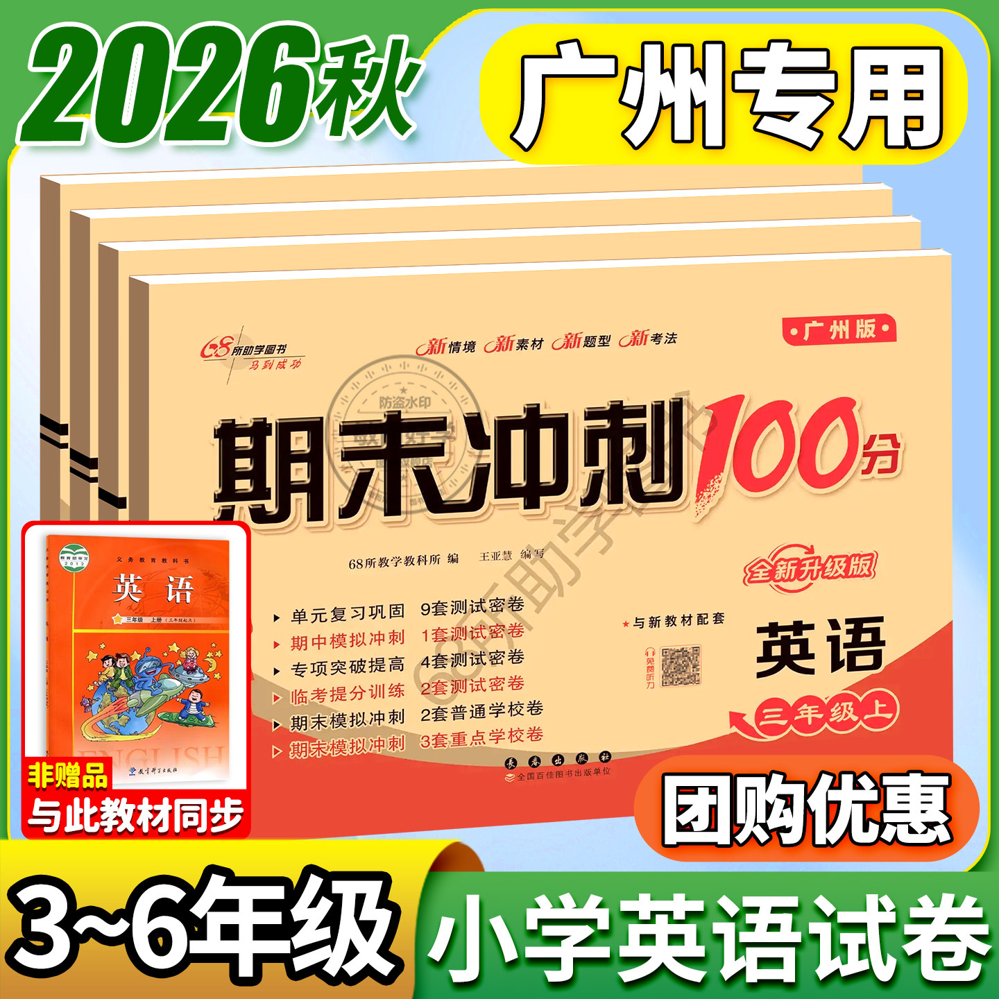 英语广州版2026新期末冲刺100分三四五六年级上册下册试卷测试卷全套小学生英语课本单元同步训练习册题口语听力语法专项卷子一百