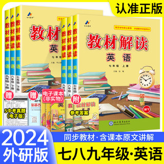 2024教材解读WY版外研版英语七年级八年级九年级上册下册全套初中初7二8一9三七上教师备课用书教辅资料课本解析教材全解预习册下