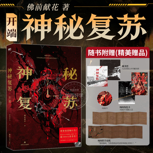 神秘复苏开端+红白囍1-2 佛前献花著 热门恐怖无限流巨作起点诸神之战 红白囍上下册 青春文学民国风家国情怀的双男主纯爱言情小说