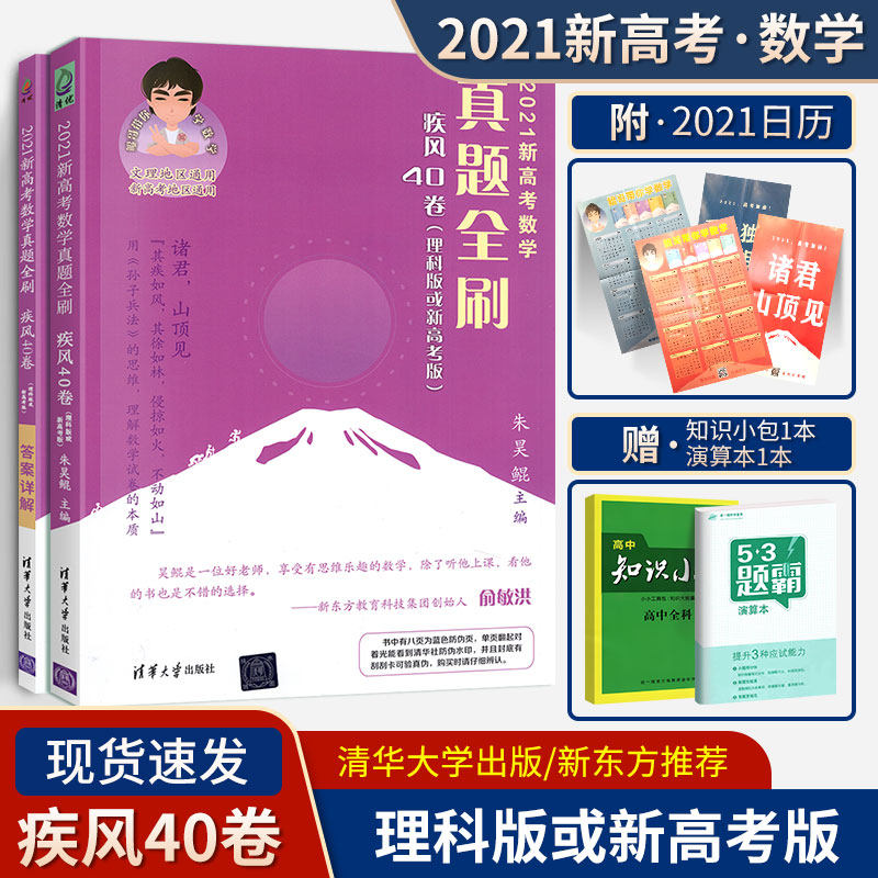 21版新高考数学真题全刷疾风40卷新高考理科版全国版必真题全刷理科数学疾风40卷高中数学真题复习资料书刷清华大学出版 敏而好学图书专营店
