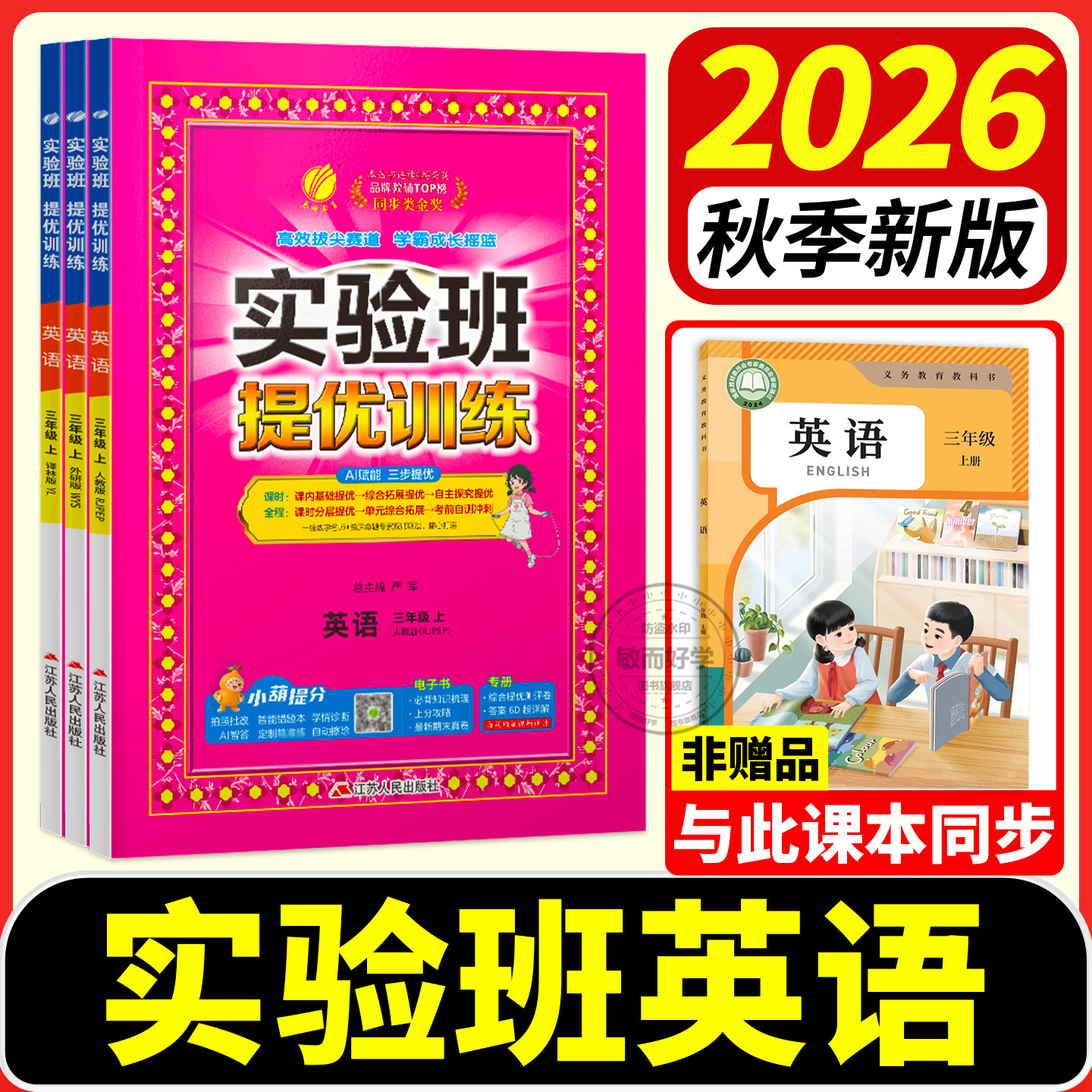 实验班英语精通版译林版外研版人教提优训练2026冀教闽教鲁科五四制三四五六年级上册下册同步练习学霸课时优化作业本尖子生天天练