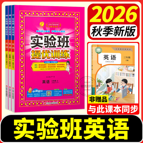 2026秋新版！实验班英语提优训练