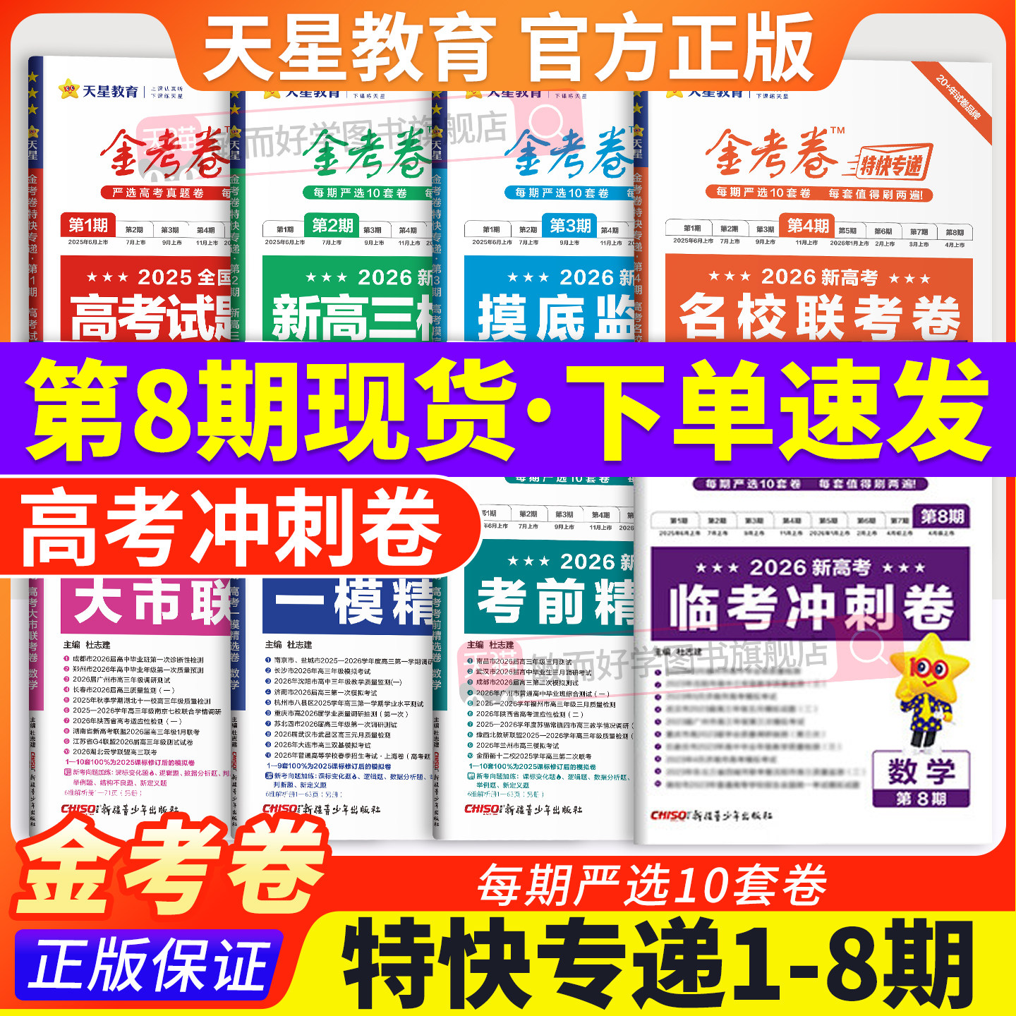 2026金考卷特快专递第8期八期临考冲刺卷7期6期数学语文英语物理化学生物政治历史地理新高考真题卷1-8期模拟试卷试题汇编天星教育