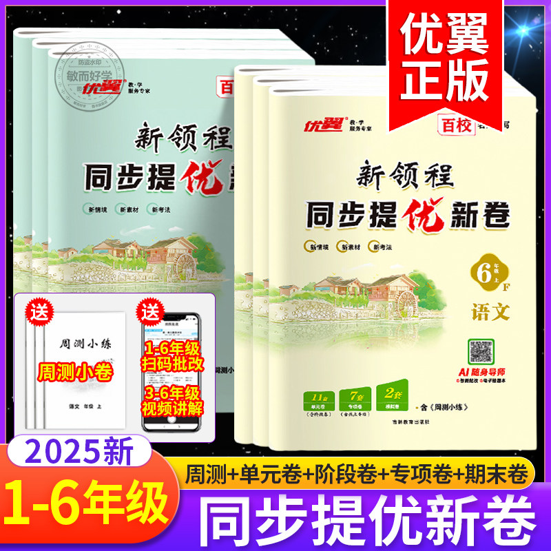 优翼新领程同步提优新卷2025秋一二年级三年级四五六年级上册小学语文数学教材同步单元练习册题期中期末考试卷测试卷子全套人教版