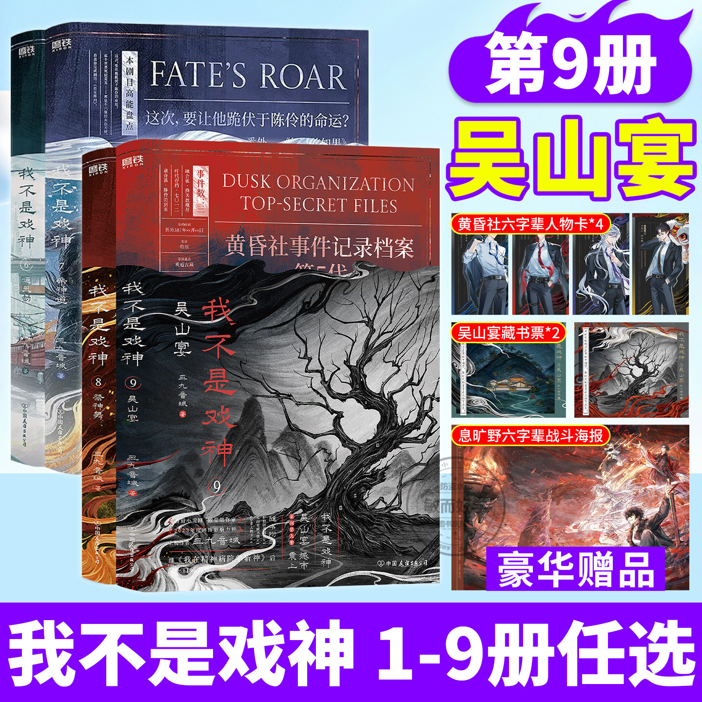 我不是戏神9吴山宴实体书小说全册78正版全套书籍654321祭神舞帝神道通天劫1-8册夜幕之下斩神三九音域 番茄小说网年度畅销实体书