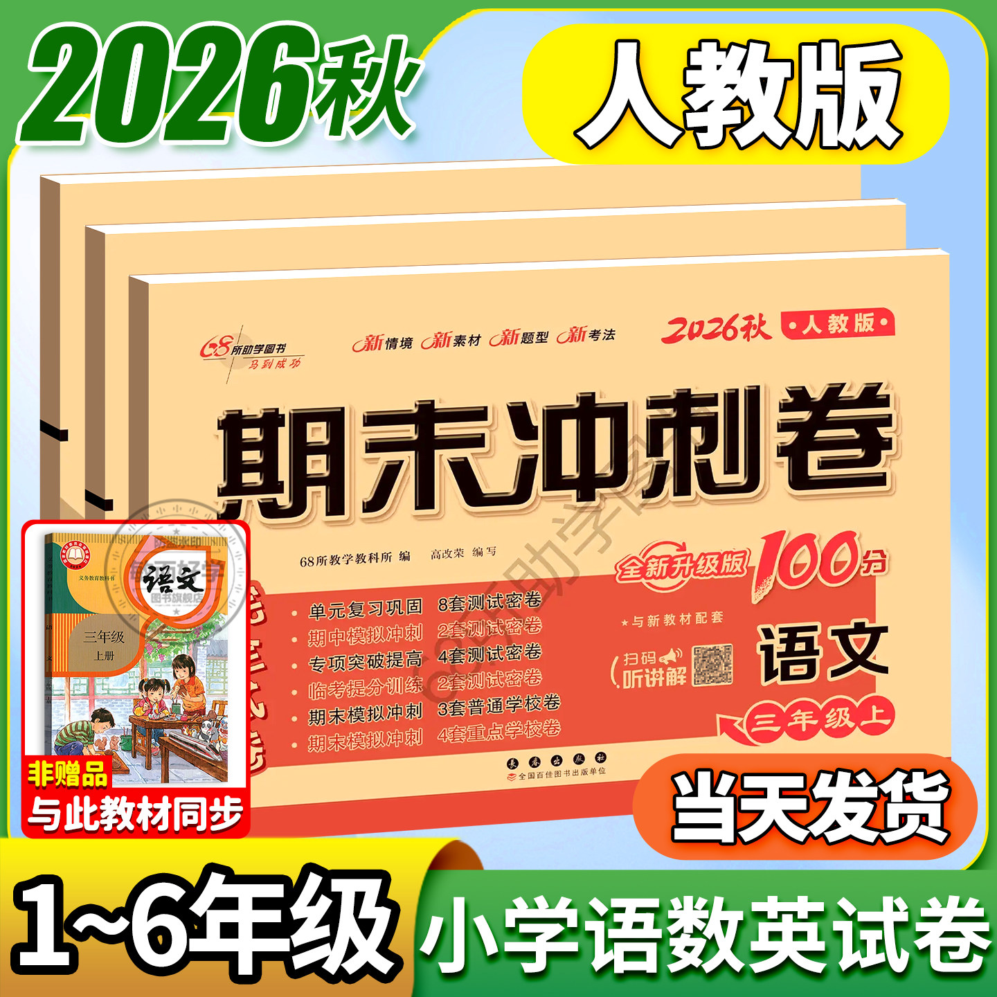 人教版语文数学英语试卷一二三四五六年级下册上册试卷测试卷全套期末冲刺100分小学教材同步练习册模拟真题单元期中复习考试卷子