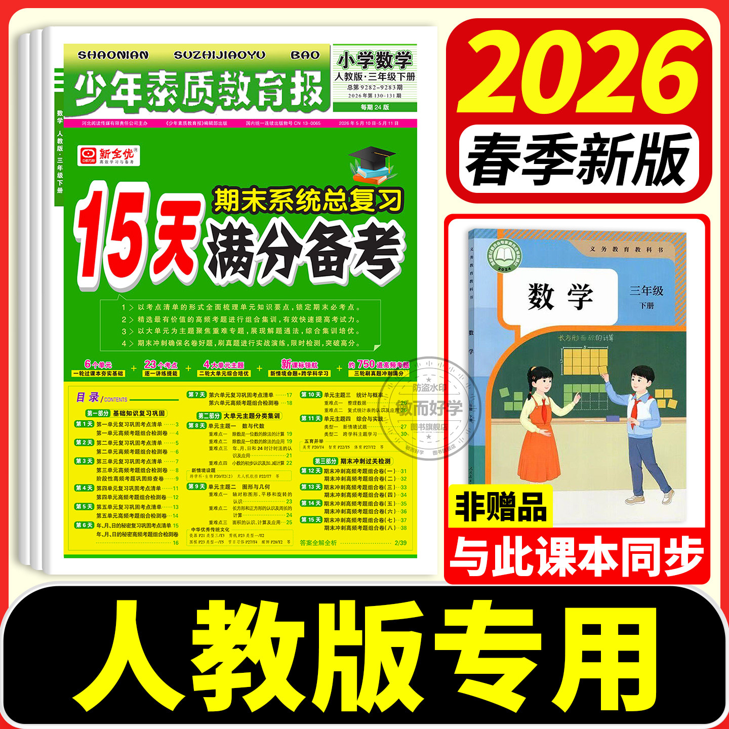 少年素质教育报15天满分备考人教