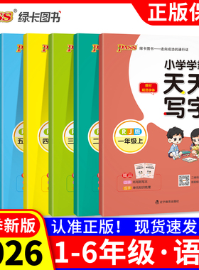 小学学霸天天写字2026秋季语文人教版一二年级上册三四五六下册描红临摹字帖教材规范体铅笔书法练习描练字帖听写练字PASS绿卡图书