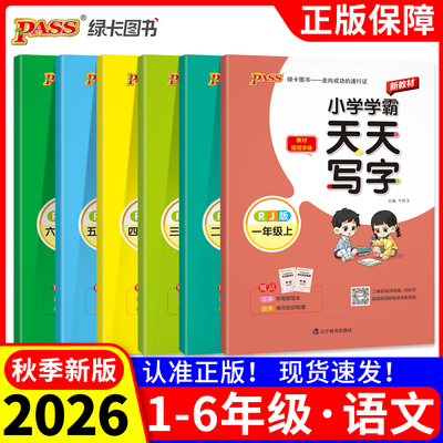 小学学霸天天写字2026秋季语文人教版一二年级上册三四五六下册描红临摹字帖教材规范体铅笔书法练习描练字帖听写练字PASS绿卡图书