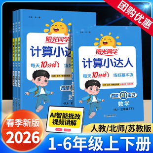 2026春阳光同学计算小达人一年级二年级三四五六年级上册下册人教版 苏教北师大小学数学思维专项训练口算应用题卡同步练习册天天练