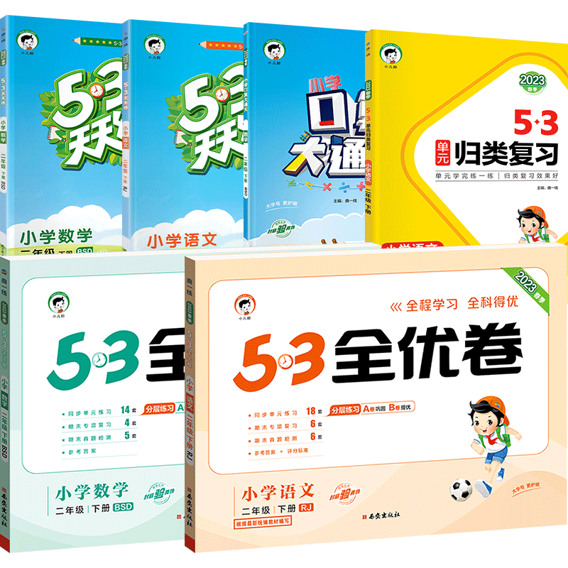 53天天练53全优卷口算大通关