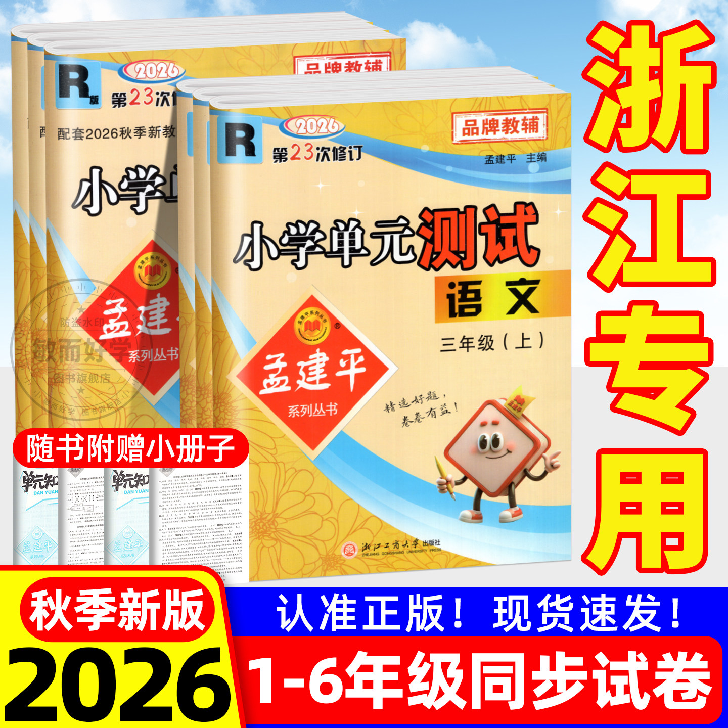 2026孟建平小学单元测试卷一二三四五六年级下册上册试卷测试卷全套语文数学英语同步训练专项练习册题人教北师教科版模拟考试卷子