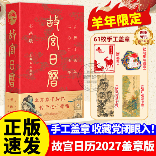 官方盖章版！故宫日历2027年羊年